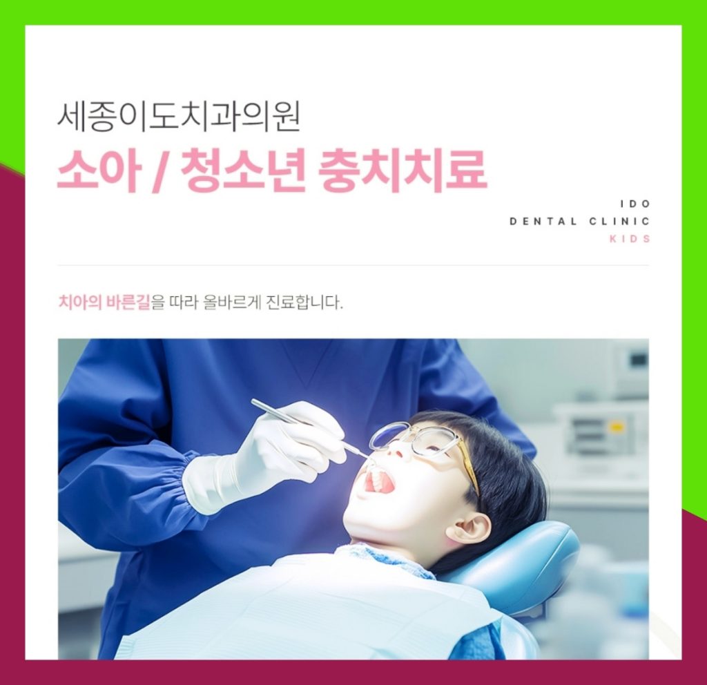 세종어린이치과 아이의 건강한 치아 성장, 언제부터 관리해야 할까요