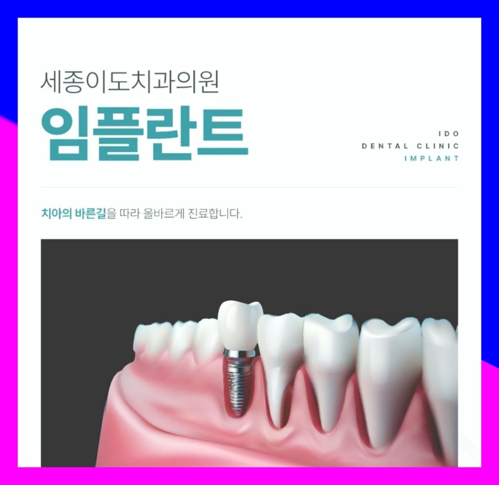 세종임플란트치과 오래 사용하기 위해 확인해야 할 내용은